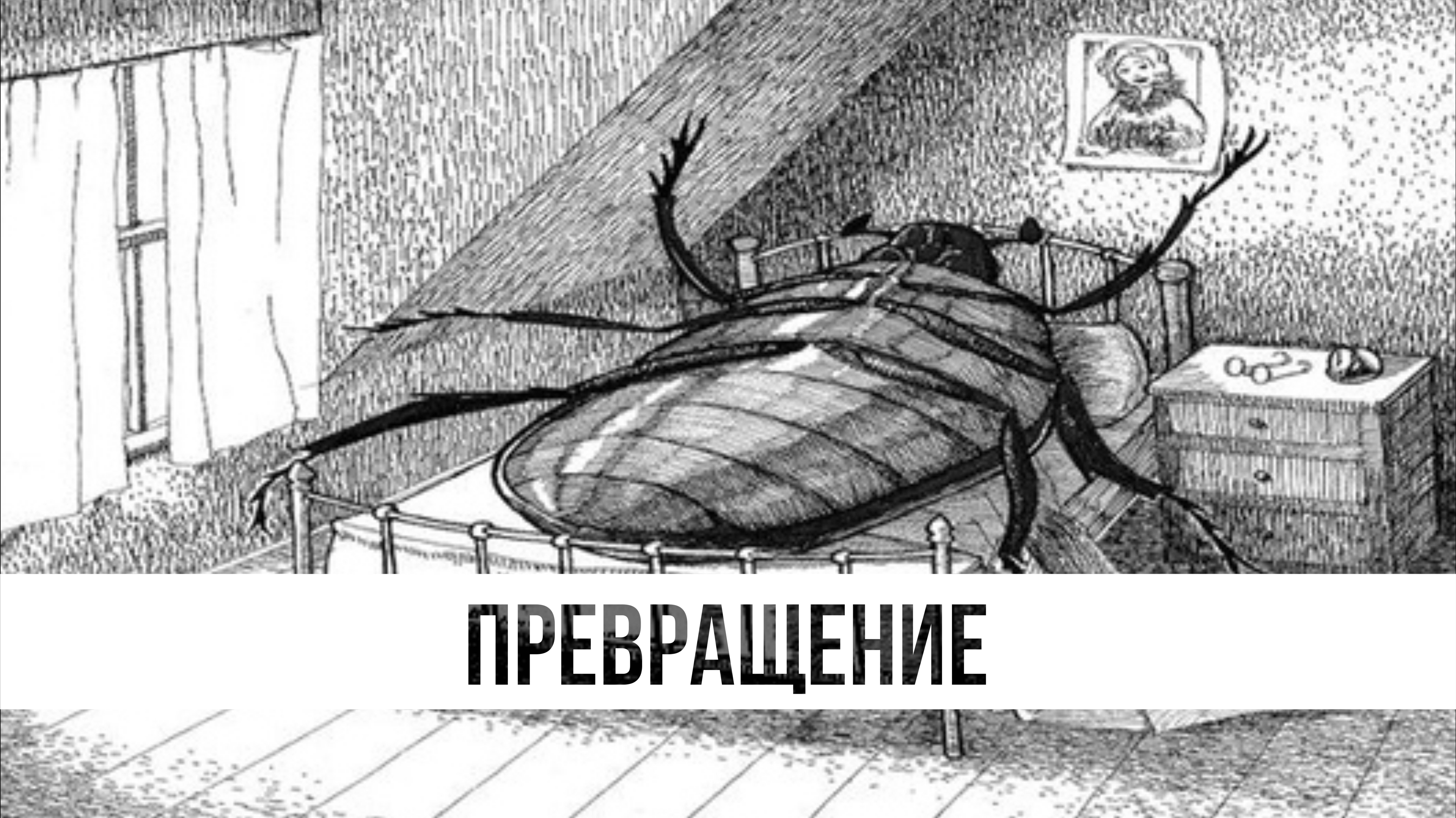 Грегор Замза