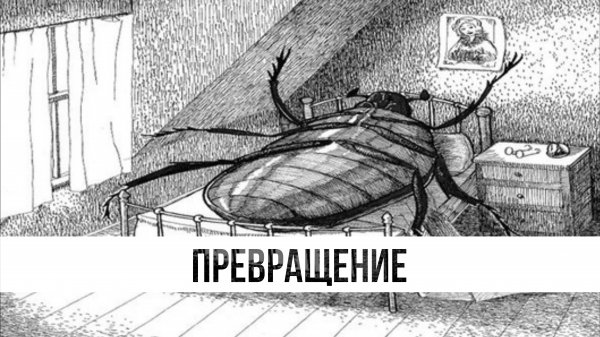 Грегор Замза