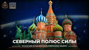Северный полюс силы (Россия в многополярном мире)