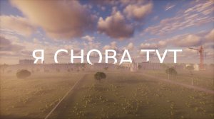 Я снова возвращаюсь в этот советский город в Майнкрафт