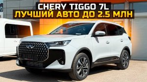 CHERY TIGGO 7L лучший авто до 2.5 МЛН