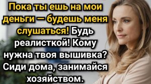 Пока ты живешь за мой счет будешь слушаться! Орал муж. Аудио рассказы