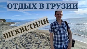 Отдых в Грузии на Черном море.