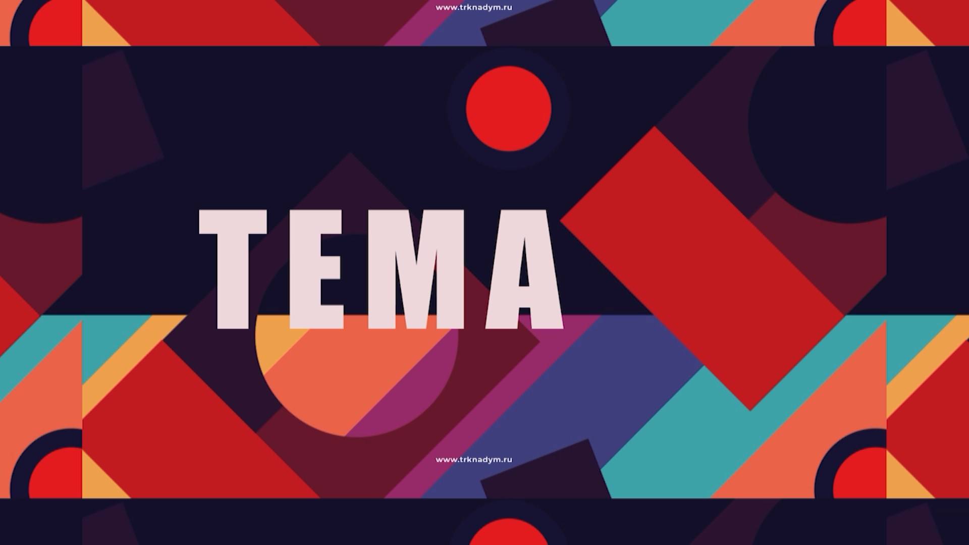 Проверяй, не доверяй!