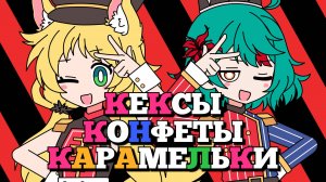 КексыКонфетыКарамельки (CandyCookieChocolate) | РУССКИЙ КАВЕР | higanbanban x Narea