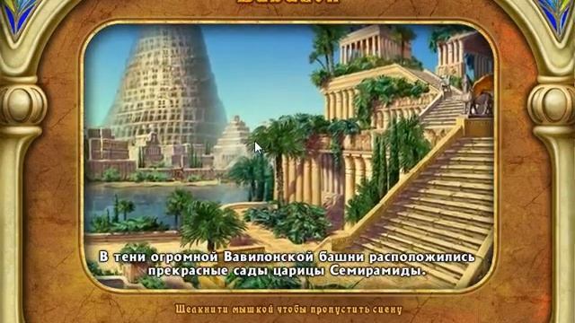 Прохождение игры 'Зов Антлантиды' 5 этап 0 часть смотреть онлайн