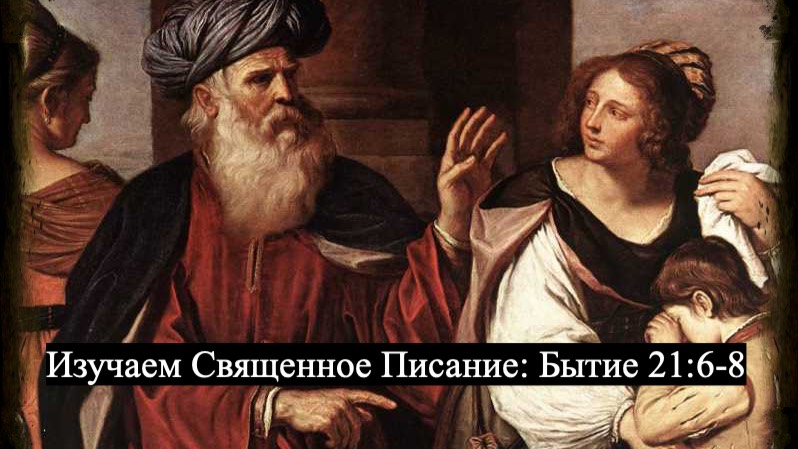 Изучаем Священное Писание (Ветхий Завет): детальный разбор книги Бытия, 21 глава, стихи 6-8. смотреть онлайн