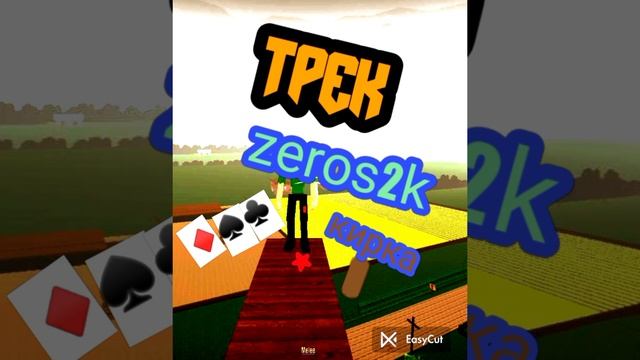трек Zeros2k кирка (zeros2k) 2024 год 18 июня