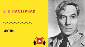 Б Л Пастернак Июль Учить стих