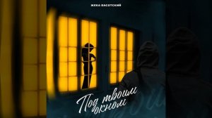 Под твоим окном