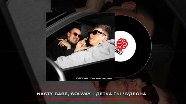 Nasty Babe, Solway - Детка ты чудесна (2025) смотреть онлайн