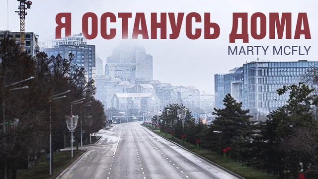 Marty McFly  - Я останусь дома