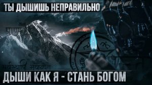 Мориарти: Дыхание Победителя – Сила, Контроль, Бесстрашие (Метод Вима Хофа)