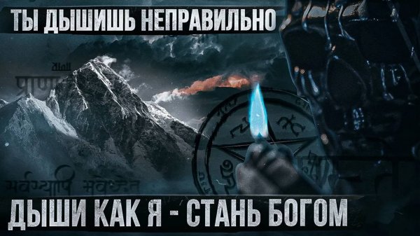 Мориарти: Дыхание Победителя – Сила, Контроль, Бесстрашие (Метод Вима Хофа)