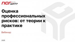 Вебинар «Оценка  профессиональных рисков»