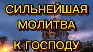 СИЛЬНЕЙШАЯ МОЛИТВА К ГОСПОДУ
