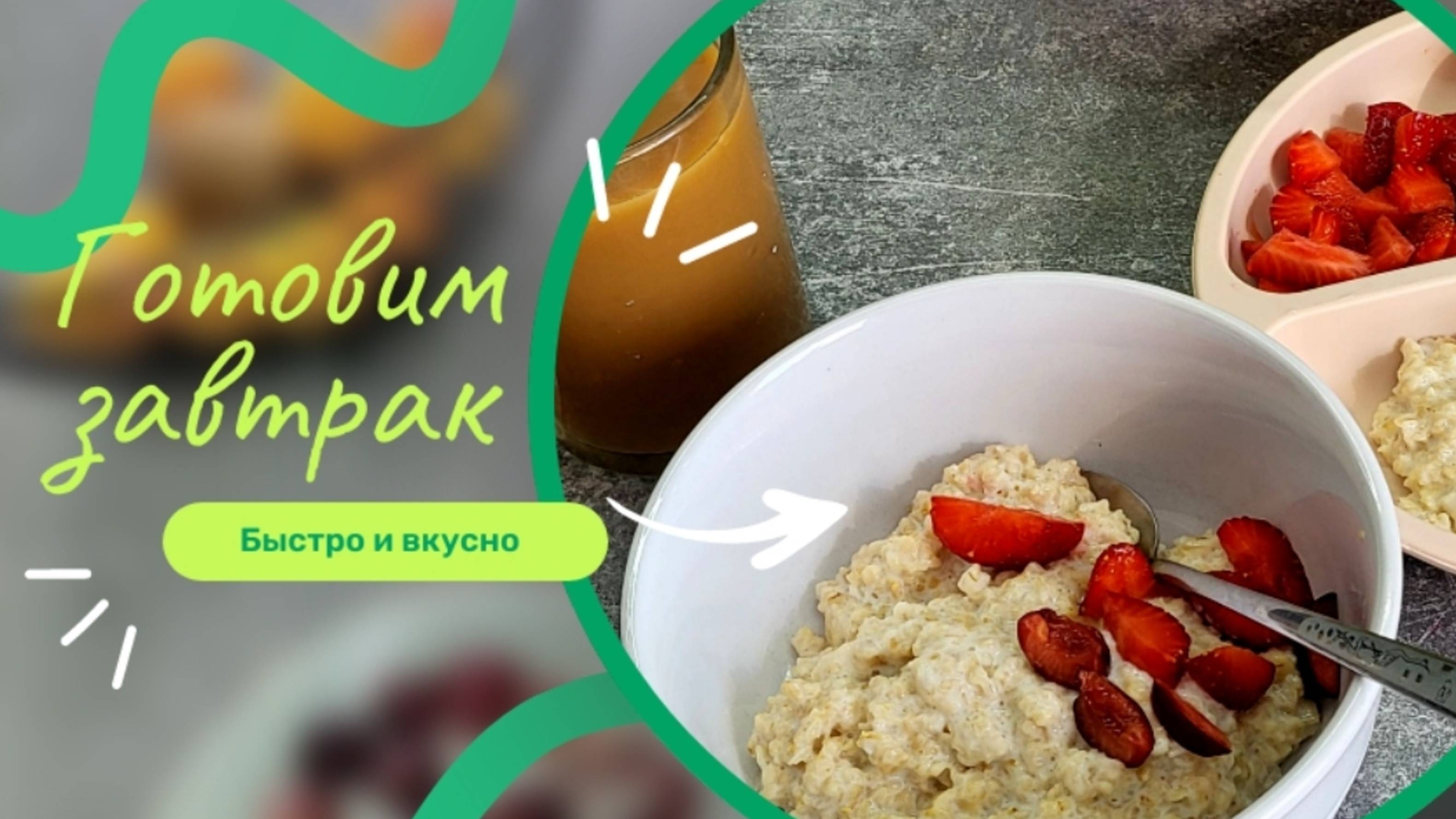 Готовим завтрак
