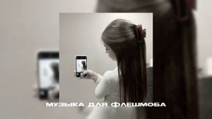 музыка для флешмоба||песни из тик тока (с др меня)