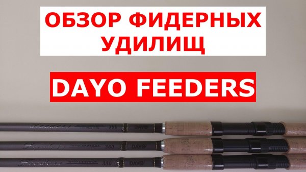 ЛУЧШИЕ БЮДЖЕТНЫЕ ФИДЕРА | DAYO FEEDERS - ОБЗОР ФИДЕРНЫХ УДИЛИЩ | ФИДЕР для ФЛЕТ-МЕТОДА