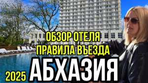 Абхазия 2025 ПРАВИЛА ВЬЕЗДА. Обзор Отеля ГРАНД РОССИЯ в Гудауте.
