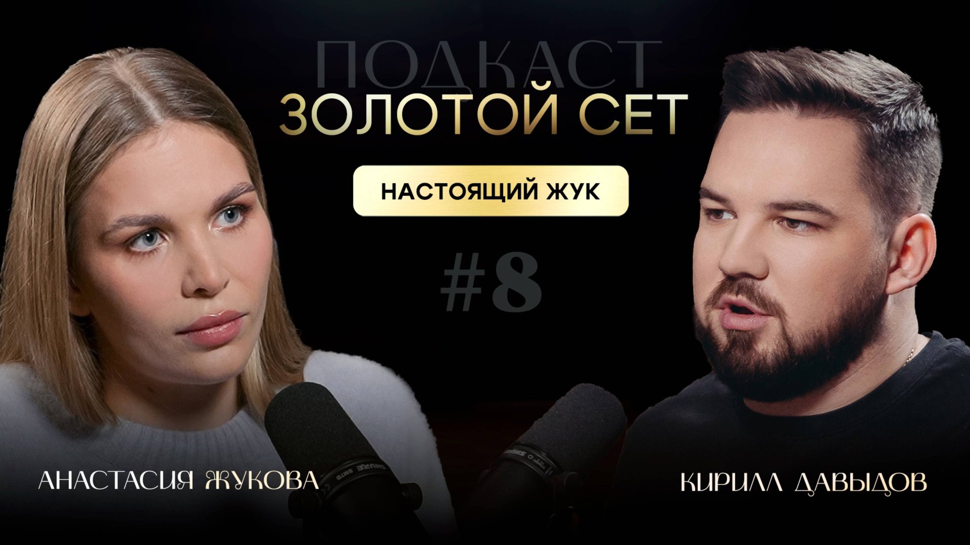 Подкаст ЗОЛОТОЙ СЕТ #8 | Анастасия Жукова, Кирилл Давыдов