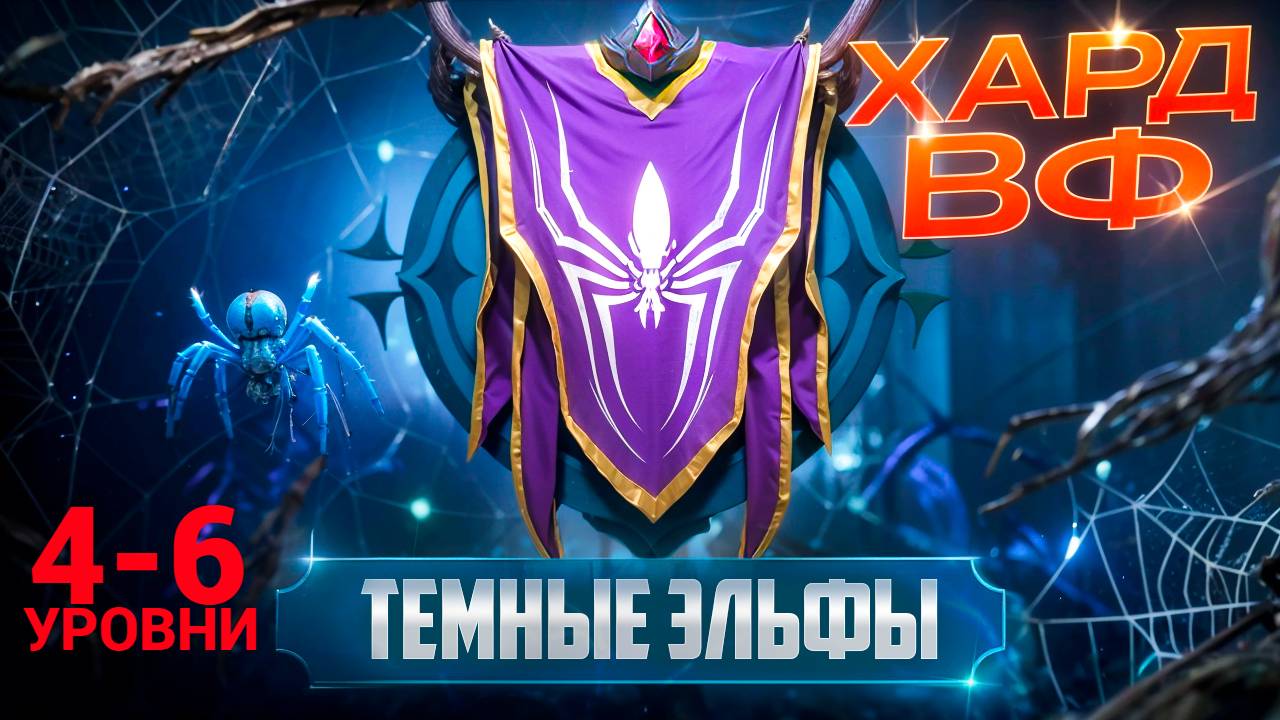 4-6 ЭТАЖИ /ПРОХОЖДЕНИЕ ТРУДНОГО РЕЖИМА ВФ (ТЕМНЫЕ ЭЛЬФЫ)! RAID SHADOW LEGENDS! #raid смотреть онлайн