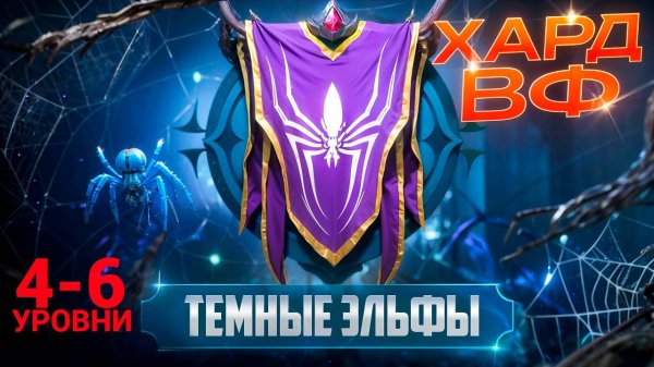 4-6 ЭТАЖИ /ПРОХОЖДЕНИЕ ТРУДНОГО РЕЖИМА ВФ (ТЕМНЫЕ ЭЛЬФЫ)! RAID SHADOW LEGENDS! #raid