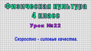 Физическая культура 4 класс (Урок№22 - Скоростно - силовые качества.)