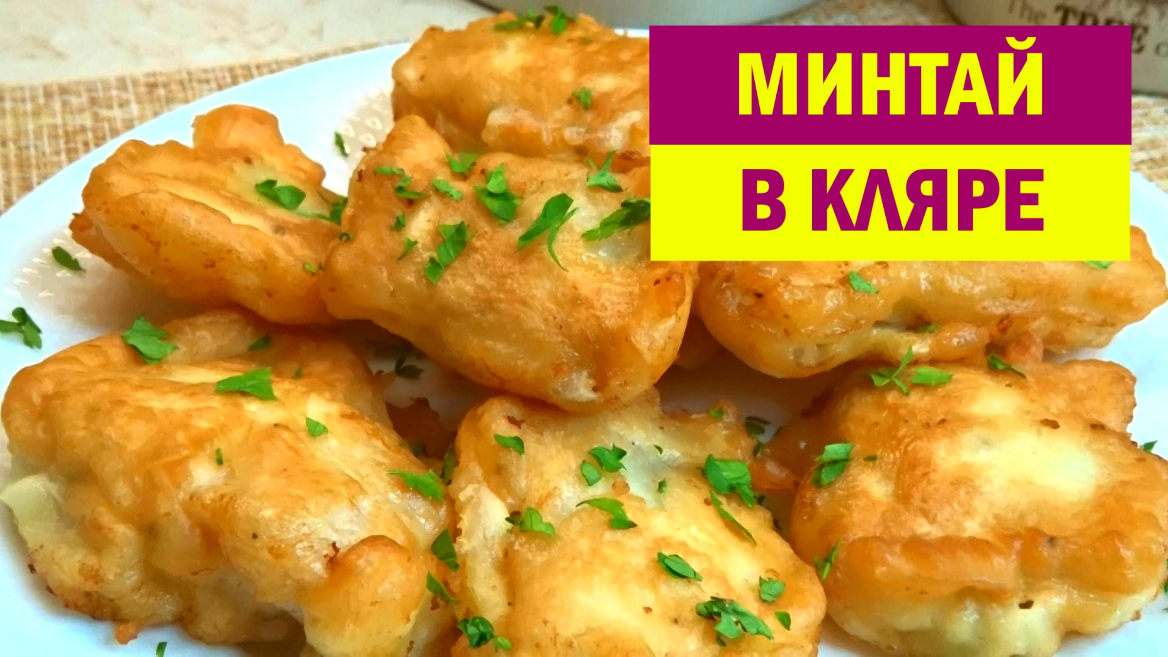 ВОТ как нужно готовить МИНТАЙ. 20 Минут и СОЧНАЯ РЫБА готова. Нежный Кляр для Любой Рыбы смотреть онлайн