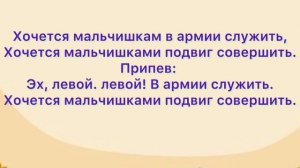 Бравые солдаты/ караоке