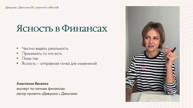 Coffee-Talk: Ясность в Финансах