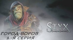 Styx Shards of Darkness "Город воров" (1-я серия)