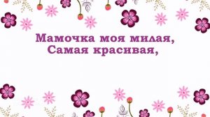 «Мамочка моя милая (минус)» - (Музыка В. Канищева, слова