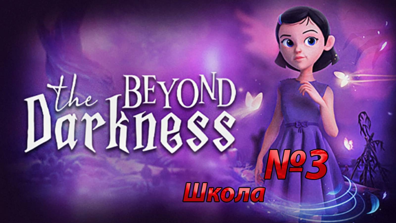 Beyond The Darkness Школа #3