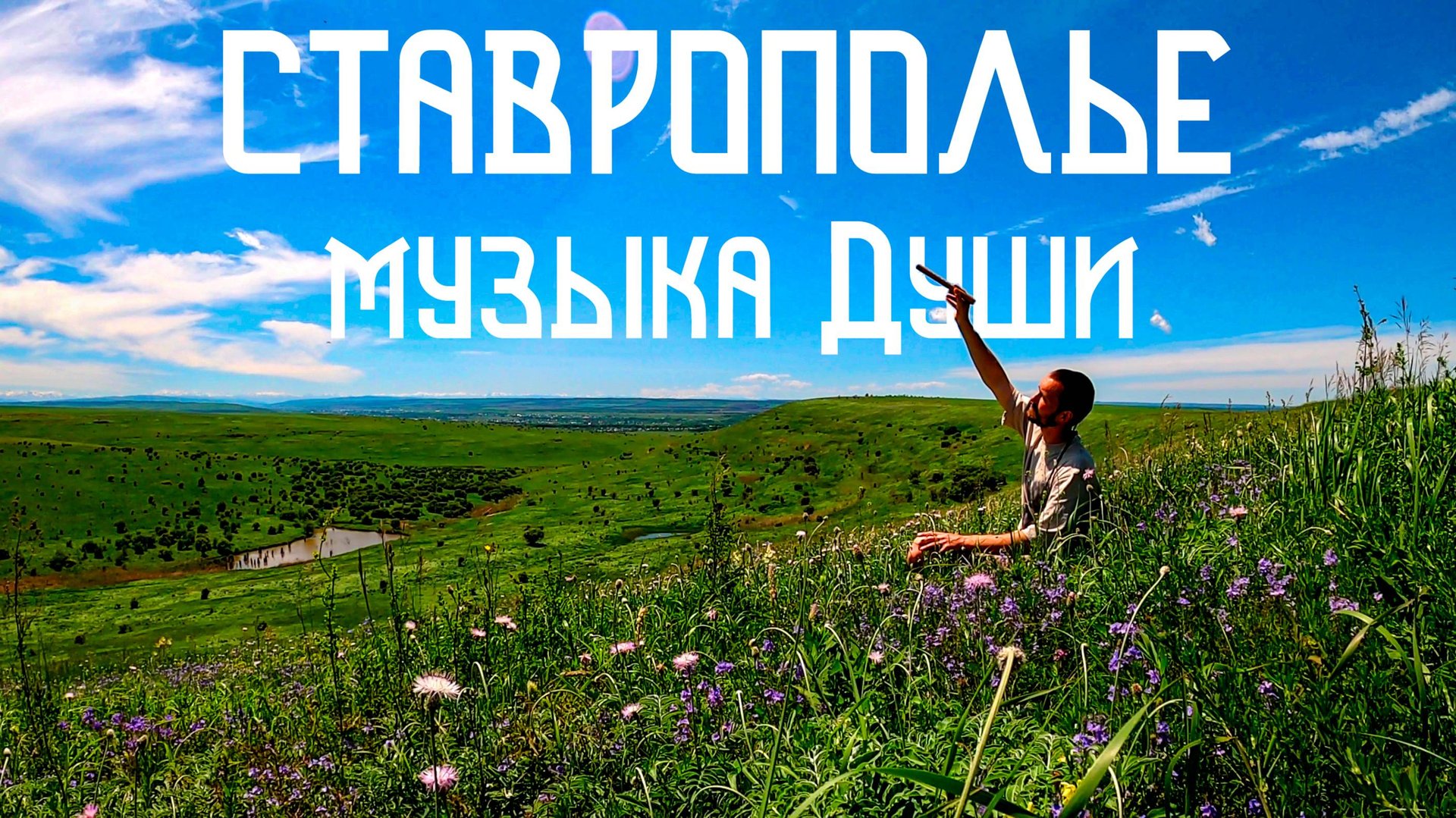 Флейта Свирель / Этническая Музыка Души и Лугов Ставрополья смотреть онлайн