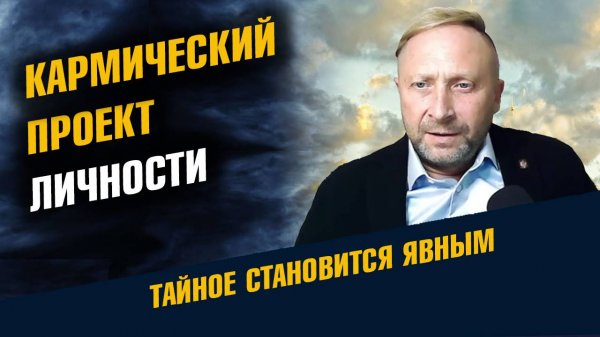 Кармический проект личности Как узнать свою карму
