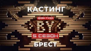 ФАКТОР. BY | Кастинг | Брест