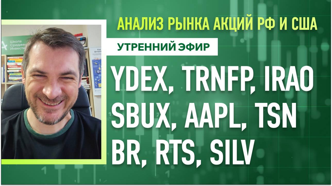 Анализ рынка акций РФ и США/ YDEX, TRNFP, IRAO, SBUX, AAPL, TSN/ BR, RTS, SILV