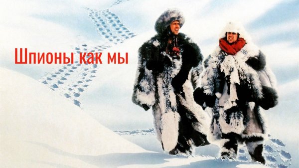 Шпионы как мы | Spies Like Us (1985)