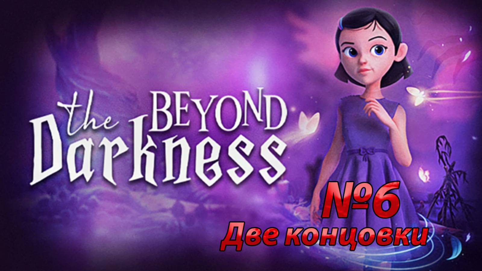 Beyond The Darkness Две концовки #6