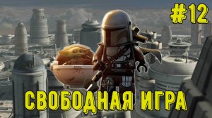Лего Звездные войны. Скайуокер Сага! Свободная игра #12! Прохождение)
