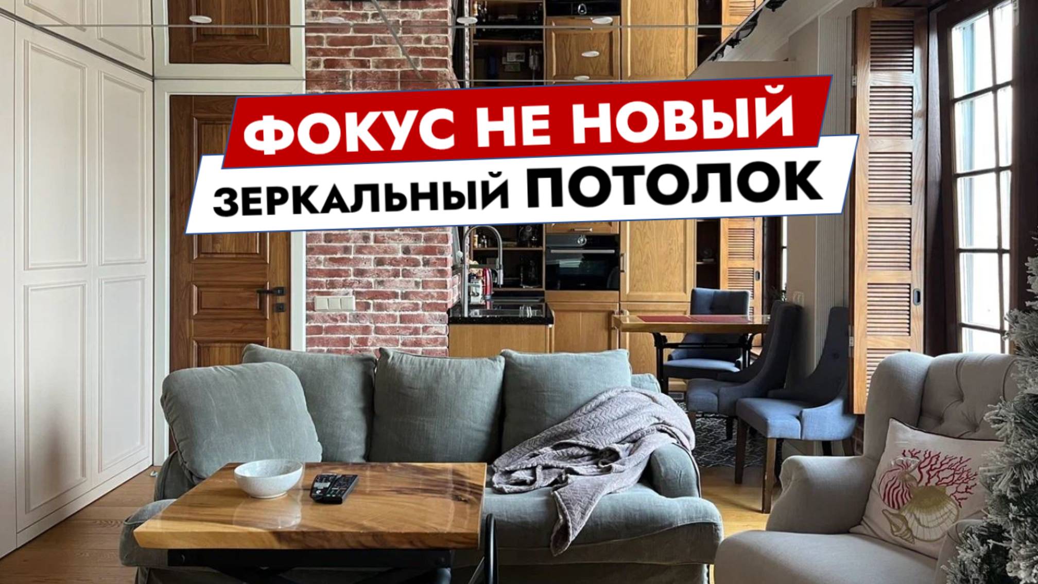 Фокус не новый - зеркальный потолок смотреть онлайн