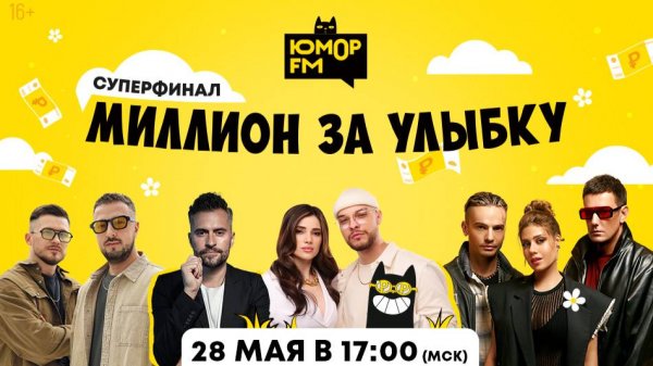 МИЛЛИОН ЗА УЛЫБКУ - Суперфинал на Юмор FM