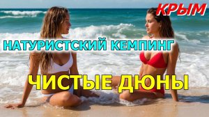 ШОК! Натуристский РАЙ в Крыму? Кемпинг Чистые Дюны — ты не поверишь!