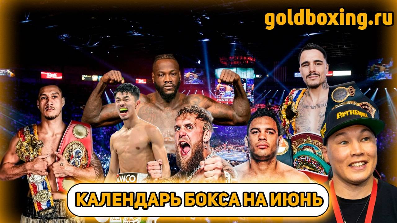 Бокс в июне: Уайлдер, Проводников, Накатани, Камбосос, Опетайя, Плант, Чарло, Джейк Пол и другие смотреть онлайн