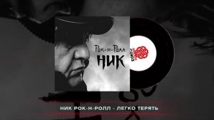 Ник Рок-н-Ролл - Легко терять (2025)