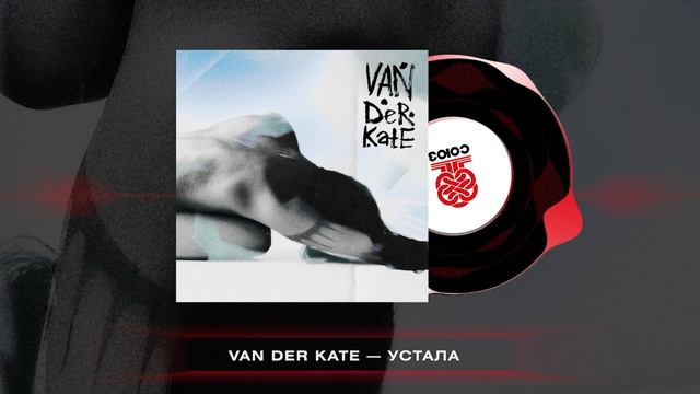 Van Der Kate - Устала (2025) смотреть онлайн