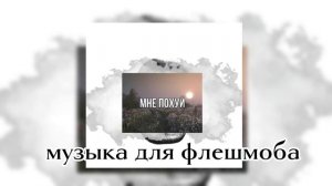 Ода музыка для флешмоба сюда //2025