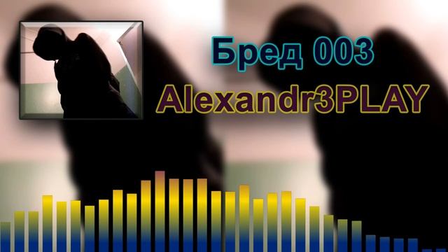 Alexandr3PLAY - Бред 003 (official visualizer)