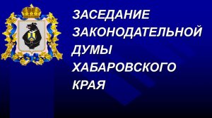 Очередное заседание Законодательной Думы Хабаровского края 28 мая 2025 года